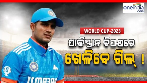 Shubman Gill health Update: କେମିତି ରହିଛି ଶୁବମନଙ୍କ ସ୍ୱାସ୍ଥ୍ୟ, ଖେଳିବେ କି ପାକିସ୍ତାନ ବିପକ୍ଷ ମ୍ୟାଚ୍ !