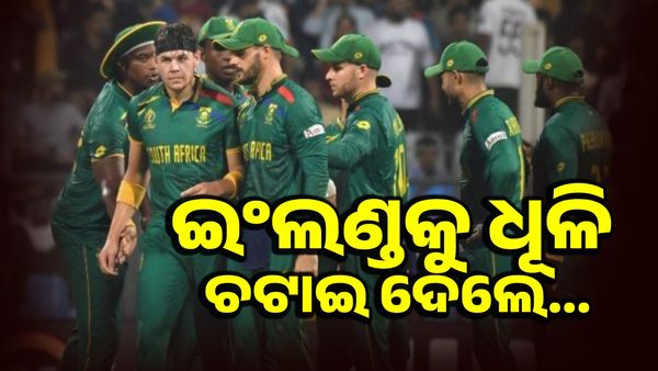 ଧରାଶାୟୀ ଇଂଳଣ୍ଡ, 229 ରନ୍ ରେ ହରାଇଲା ଦକ୍ଷିଣ ଆଫ୍ରିକା