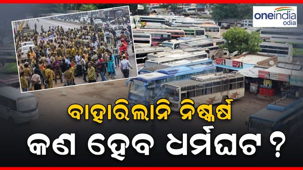 ବାହାରିଲାନି ନିଷ୍କର୍ଷ, ବସ୍ ଧର୍ମଘଟ ନେଇ ହୋଇପାରିଲାନି ନିଷ୍ପତ୍ତି