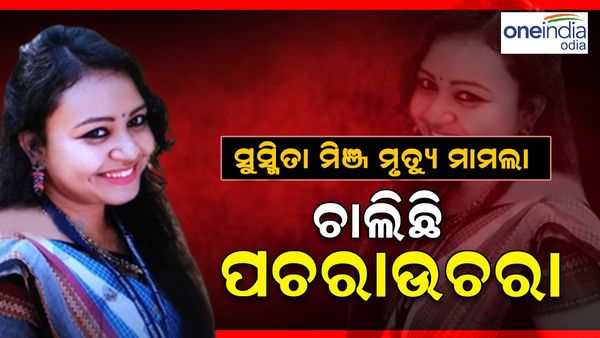 ସୁସ୍ମିତା ମିଞ୍ଜ୍‌ ମୃତ୍ୟୁ ମାମଲା: ଚାଲିଛି ପଚରାଉଚରା, ପ୍ରତିକ୍ରିୟା ରଖିଲେ ବିଡିଓ