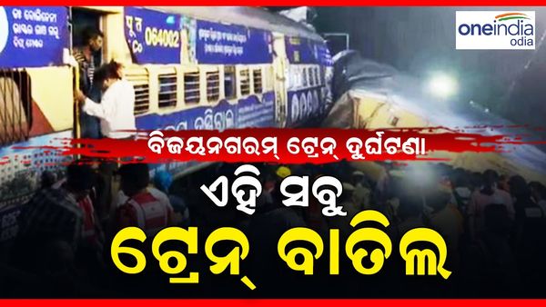 ଆନ୍ଧ୍ରପ୍ରଦେଶ ଟ୍ରେନ୍ ଦୁର୍ଘଟଣା: 45 ଟ୍ରେନ୍ ବାତିଲ୍, 22 ଟ୍ରେନ୍ ର ଗତିପଥ ପରିବର୍ତ୍ତନ, ଏହି ଟ୍ରେନର ସମୟ ପରିବର୍ତ୍ତନ