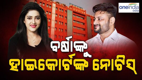 ବର୍ଷା-ଅନୁଭବ ମାମଲା: ଅନୁଭବଙ୍କ ଆବେଦନ ଅନୁସାରେ ବର୍ଷାଙ୍କୁ ହାଇକୋର୍ଟଙ୍କ ନୋଟିସ୍‌