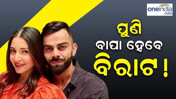 ପୁଣି ବାପା ହେବେ ବିରାଟ କୋହଲି ! ଜାଣନ୍ତୁ ଗର୍ଭବତୀ ଅଛନ୍ତି କି ଅନୁଷ୍କା ଶର୍ମା !