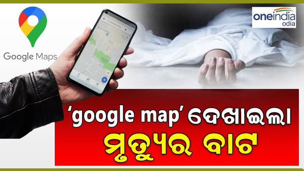 'Google map' ଦେଖାଇଲା ମୃତ୍ୟୁର ବାଟ, ନଦୀରେ ବୁଡି ୨ ଡାକ୍ତରଙ୍କ ମୃତ୍ୟୁ