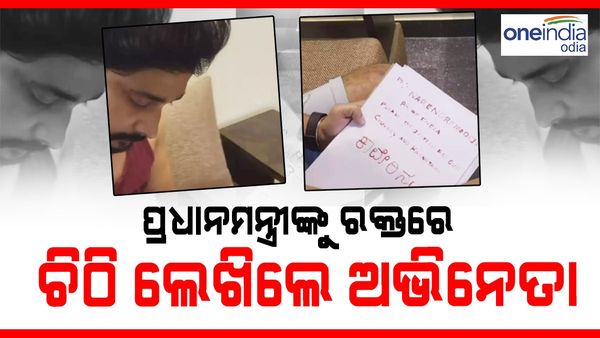 ପ୍ରଧାନମନ୍ତ୍ରୀଙ୍କୁ ରକ୍ତରେ ଚିଠି ଲେଖିଲେ ଅଭିନେତା