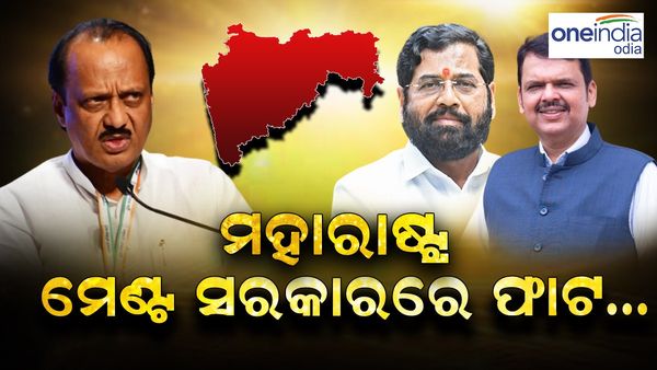 ସଙ୍କଟରେ ମହାରାଷ୍ଟ୍ର ମେଣ୍ଟ ସରକାର! ଏହି ନେତା ନା କ୍ୟାବିନେଟ୍ ବୈଠକରେ ଦେଲେ ଯୋଗ ନା ଗଲେ ଦିଲ୍ଲୀ