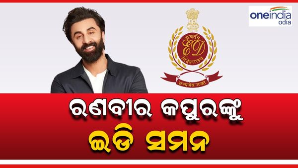 ରଣବୀର କପୁରଙ୍କୁ ଇଡି ସମନ, ଜାଣନୁ କେଉଁ ମାମଲାକୁ ନେଇ ହେବ ପଚରାଉଚରା