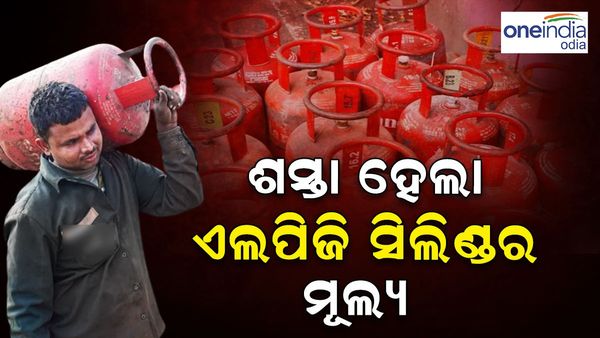 ଶସ୍ତା ହେଲା ଏଲପିଜି ସିଲିଣ୍ତର ମୂଲ୍ୟ, ଏଣିକି ଏତିକି ଟଙ୍କାରେ ମିଳିବ ଉଜ୍ୱଳା ଗ୍ୟାସ୍