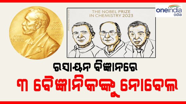ରସାୟନ ବିଜ୍ଞାନରେ ୩ ବୈଜ୍ଞାନିକଙ୍କୁ ନୋବେଲ