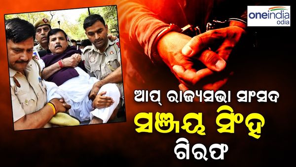 ଆପ୍ ରାଜ୍ୟସଭା ସାଂସଦ ସଞ୍ଜୟ ସିଂହ ଗିରଫ