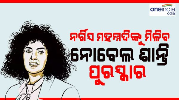 ନୋବେଲ ଶାନ୍ତି ପୁରସ୍କାର ପାଇବେ ନର୍ଗେସ୍ ମହମ୍ମଦି: ୧୩ ଥର ହେଲେଣି ଗରିଫ, ଏବେବି ଅଛନ୍ତି ଜେଲରେ