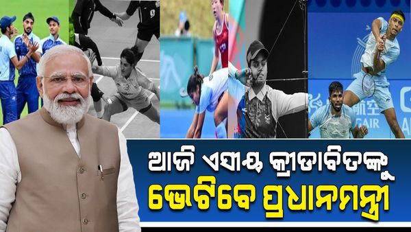 ଆଜି ଏସୀୟ କ୍ରୀଡାବିତଙ୍କୁ ଭେଟିବେ ପ୍ରଧାନମନ୍ତ୍ରୀ