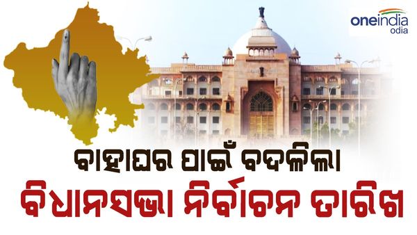 ବାହାଘର ପାଇଁ ବଦଳିଲା ବିଧାନସଭା ନିର୍ବାଚନ ତାରିଖ, ନଭେମ୍ବର ୨୩ ନୁହେଁ ଏହି ଦିନ ହେବ ଭୋଟିଂ