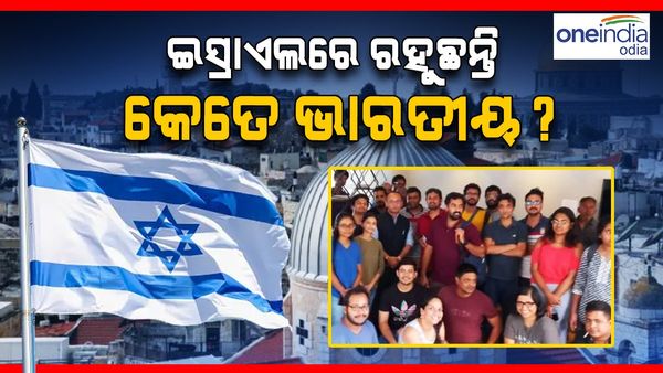 ଆଜି ଠାରୁ ଆରମ୍ଭ ହେବ ଅପରେସନ ଅଜୟ: ଜାଣନ୍ତୁ ଇସ୍ରାଏଲରେ ରହୁଛନ୍ତି କେତେ ସଂଖ୍ୟାରେ ଭାରତୀୟ