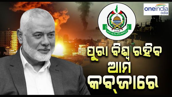 ହମାସ ଆତଙ୍କବାଦୀଙ୍କ ଚେତାବନୀ: ପୁରା ଦୁନିଆ ଉପରେ ଆମେ କରିବୁ ରାଜ୍
