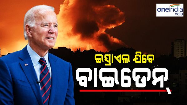 ଇସ୍ରାଏଲ-ହମାସ ଭୟଙ୍କର ଯୁଦ୍ଧ:ଆସନ୍ତାକାଲି ଇସ୍ରାଏଲ ଯିବେ ଆମେରିକା ରାଷ୍ଟ୍ରପତି, ଇରାନ ଦେଲା ଚେତାବନୀ