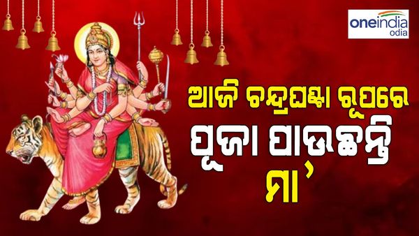 Navaratri Day 3: ଆଜି ନବରାତ୍ରୀର ତୃତୀୟ ଦିନରେ ଚନ୍ଦ୍ରଘଣ୍ଟା ରୂପରେ ପୂଜା ପାଉଛନ୍ତି ମା', ଏପରି କରନ୍ତୁ ପୂଜର୍ଚ୍ଚନା
