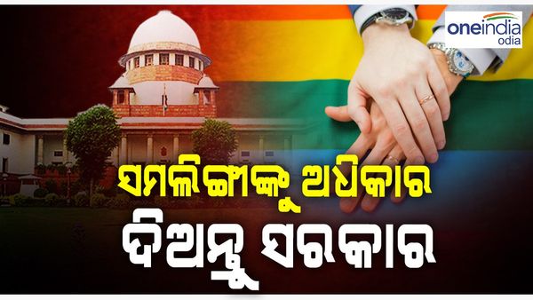 ସମଲିଙ୍ଗୀଙ୍କୁ ଅଧିକାର ଦିଅନ୍ତୁ ସରକାର: ସୁପ୍ରିମକୋର୍ଟ