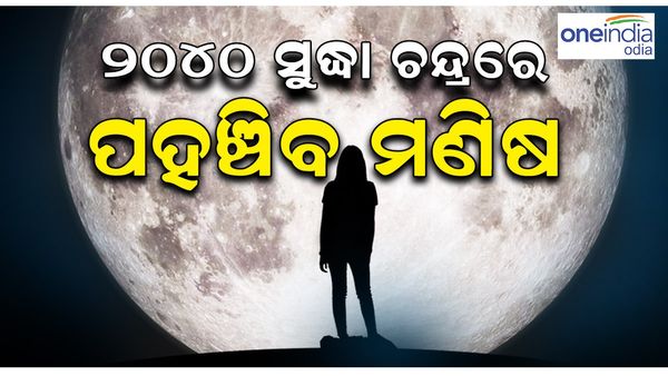 ୨୦୪୦ ସୁଦ୍ଧା ଚନ୍ଦ୍ରରେ ପହଞ୍ଚିବ ମଣିଷ, ୨୦୩୫ସୁଦ୍ଧା ହେବ ସ୍ସେଶ୍ ଷ୍ଟେସନ୍