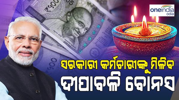 ସରକାରୀ କର୍ମଚାରୀଙ୍କୁ ମିଳିବ ଦୀପାବଳି ବୋନସ