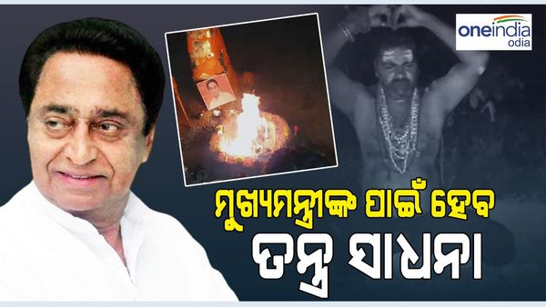 କମଲନାଥଙ୍କୁ ମୁଖ୍ୟମନ୍ତ୍ରୀ କରିବା ପାଇଁ ତନ୍ତ୍ର ସାଧନା, ଭାଇରାଲ୍ ହେଲା ଭିଡିଓ