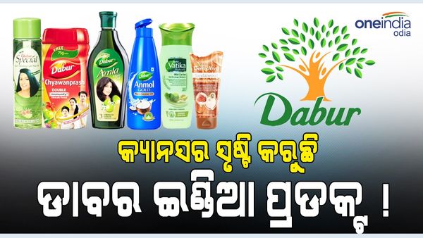 କ୍ୟାନସର ସୃଷ୍ଟି କରୁଛି ଡାବର ଇଣ୍ଡିଆ ପ୍ରଡକ୍ଟ! ଅଭିଯୋଗ ଆଣିଲେ ଆମେରିକା-କାନାଡ଼ା ଗ୍ରାହକ