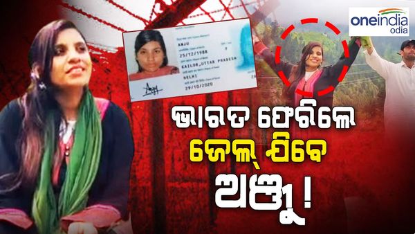 ଭାରତ ଫେରିଲେ ଜେଲ୍ ଯିବେ ଅଞ୍ଜୁ !