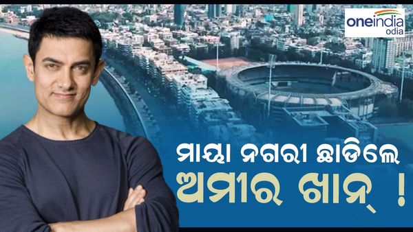 ମାୟା ନଗରୀ ଛାଡିଲେ ଆମୀର ଖାନ ! ଏହି କାରଣରୁ ଅଭିନେତାଙ୍କ ଘରେ ଚାଲିବ ବୁଲଡୋଜର