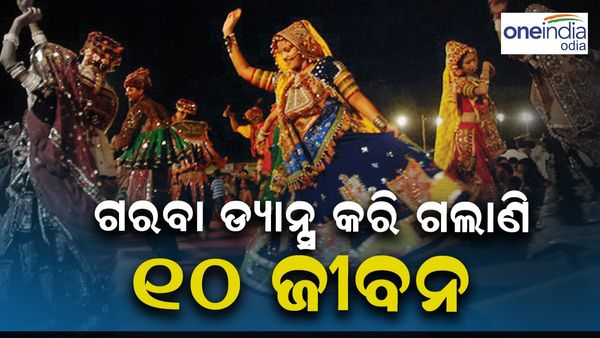 Navaratri 2023: ଗରବା ଡ୍ୟାନ୍ସ କରି ଗଲାଣି ୧୦ ଜୀବନ, ଜାଣନ୍ତୁ କାରଣ