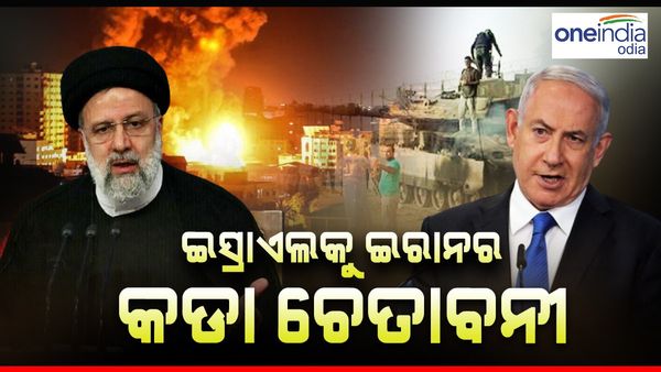 ଇସ୍ରାଏଲକୁ ଚେତାବନୀ ଦେଲେ ଇରାନ, ଗାଜାରେ ଆକ୍ରମଣ ବନ୍ଦ ନ କଲେ ଭୟଙ୍କର ହେବ ଯୁଦ୍ଧ