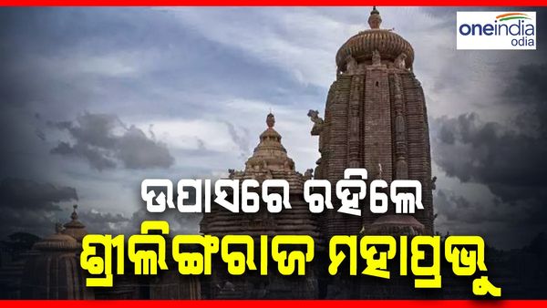 ଉପାସରେ ରହିଲେ ଶ୍ରୀଲିଙ୍ଗରାଜ ମହାପ୍ରଭୁ: ମଙ୍ଗଳଆଳତି ପରଠାରୁ ବନ୍ଦ ରହିଛି ନୀତି