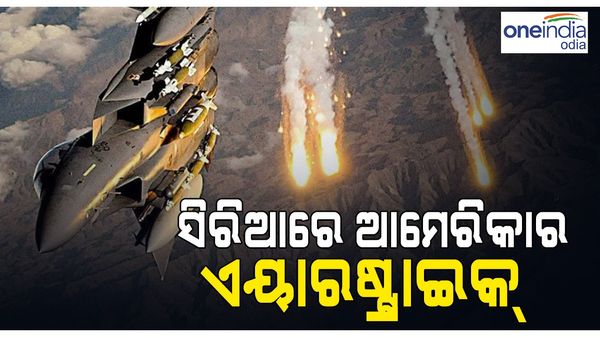 ସିରିଆରେ ଆମେରିକାର ଏୟାରଷ୍ଟ୍ରାଇକ୍