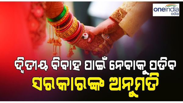 ଏହି ରାଜ୍ୟରେ ଦ୍ୱିତୀୟ ବିବାହ ପାଇଁ ନେବାକୁ ପଡିବ ସରକାରଙ୍କ ଅନୁମତି