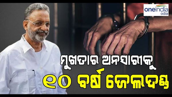 ଗ୍ୟାଙ୍ଗଷ୍ଟାର ମୁଖତାର ଅନସାରୀକୁ ୧୦ ବର୍ଷ ଜେଲଦଣ୍ଡ