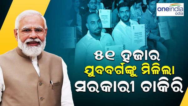 Rojgar Mela 2023: ୫୧ ହଜାର ଯୁବବର୍ଗଙ୍କୁ ମିଳିଲା ସରକାରୀ ଚାକିରି, ନିଯୁକ୍ତି ପତ୍ର ବାଣ୍ଟିଲେ ପ୍ରଧାନମନ୍ତ୍ରୀ
