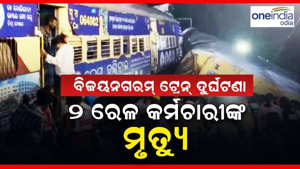 ବିଜୟନଗରମ୍ ଟ୍ରେନ୍ ଦୁର୍ଘଟଣା: ମୃତ୍ୟୁ ସଂଖ୍ୟା ୧୪କୁ ବୃଦ୍ଧି, ମୃତକଙ୍କ ମଧ୍ୟରେ ୨ ରେଳ କର୍ମଚାରୀ