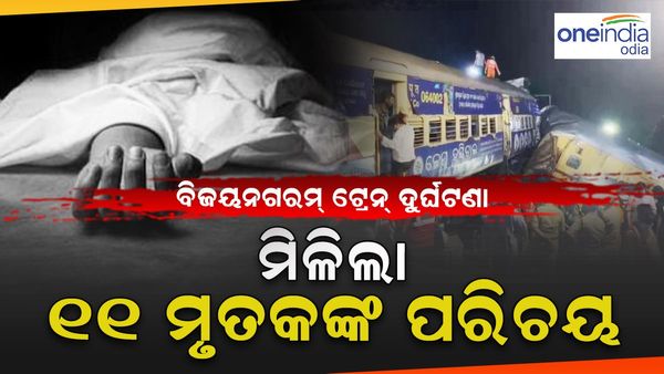 ବିଜୟନଗରମ୍ ଟ୍ରେନ୍ ଦୁର୍ଘଟଣା: ମିଳିଲା ୧୧ ମୃତକଙ୍କ ପରିଚୟ