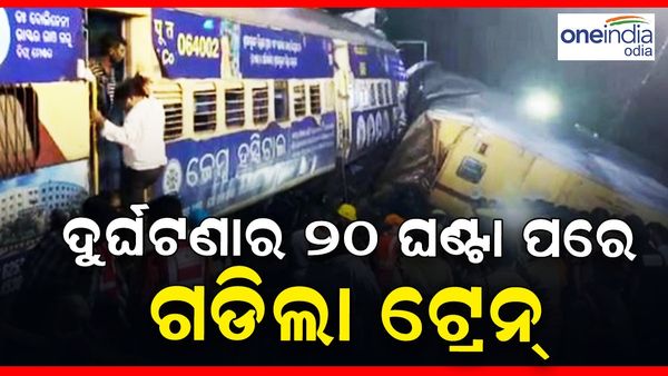 ଦୁର୍ଘଟଣାର ୨୦ ଘଣ୍ଟା ପରେ ଗଡ଼ିଲା ଟ୍ରେନ୍