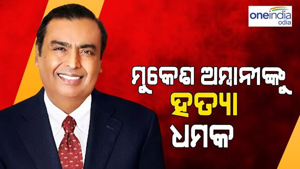 ମୁକେଶ ଅମ୍ବାନିଙ୍କୁ ହତ୍ୟା ଧମକ: ଏଥର ମାଗିଲେ ୪୦୦ କୋଟି