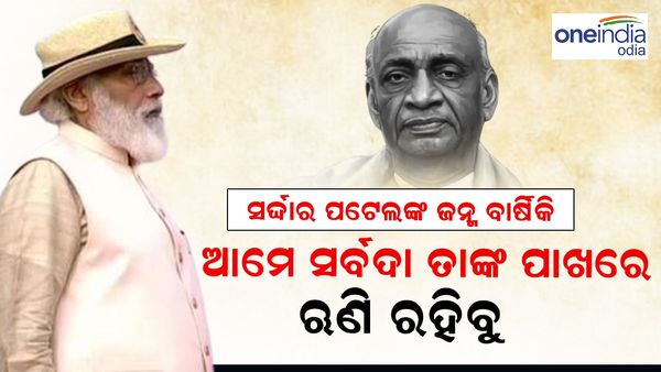 ଲୌହମାନବ ସର୍ଦ୍ଦାର ବଲ୍ଲଭଭାଇ ପଟେଲଙ୍କ ଜନ୍ମଜୟନ୍ତୀ, ମୋଦି କହିଲେ ଆମେ ଆମେ ସର୍ବଦା ତାଙ୍କ ପାଖରେ ଋଣି ରହିବୁ