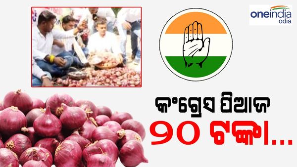 20 ଟଙ୍କାରେ 80 ଟଙ୍କାର ପିଆଜ ଦେଲା ଛାତ୍ର କଂଗ୍ରେସ, କୃଷି ମନ୍ତ୍ରୀଙ୍କ ବାସଭବନ ଘେରାଉ