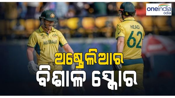 World Cup 2023: ନ୍ୟୁଜିଲାଣ୍ଡ ଆଗରେ ଅଷ୍ଟ୍ରେଲିଆର ବିଶାଳ ସ୍କୋର, ନେଦରଲ୍ୟାଣ୍ଡ ବିପକ୍ଷରେ ବ୍ୟାଟିଂ କରୁଛି ବାଂଲାଦେଶ