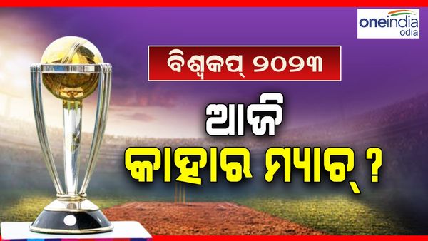 Cricket World Cup 2023: ଆଜି ନ୍ୟୁଜିଲାଣ଼୍ଡକୁ ସାମ୍ନା କରିବ ଏହି ଦଳ