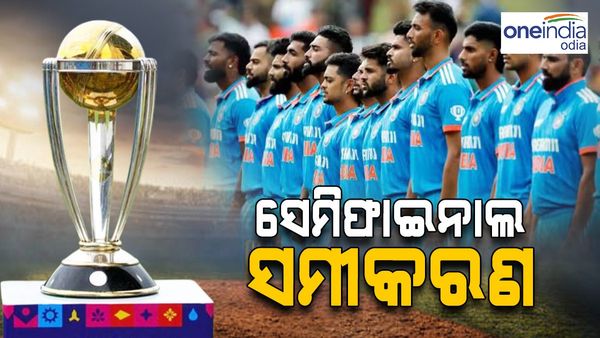 ବିଶ୍ୱକପ ୨୦୨୩, ସେମିଫାଇନାଲ ସମୀକରଣ: ସେମି ଟିକେଟ ପାଇଁ ଭାରତକୁ ଜିତିବାକୁ ପଡିବ ଏହି ସବୁ ମ୍ୟାଚ୍