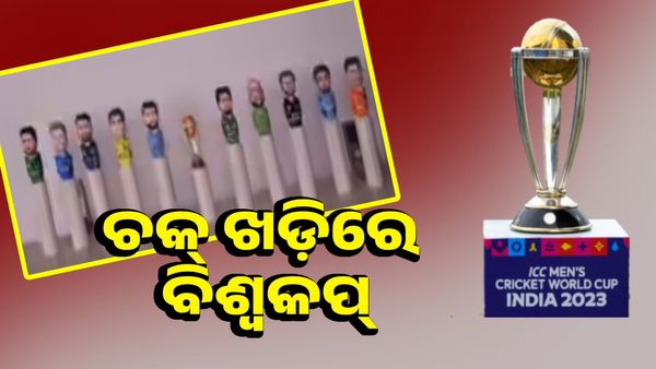 Cricket world cup 2023: ଚକ୍ ଖଡ଼ିରେ ବିଶ୍ୱକପ୍ ! 10 ଦଳର ଖେଳାଳିଙ୍କ ପ୍ରତିମୂର୍ତ୍ତି କଲେ ଏହି ଓଡିଆ ଶିଳ୍ପୀ