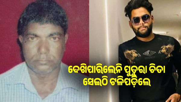 ଦେଖିପାରିଲେନି ପୁତୁରାର ଚିତା ଜଳିବା, ଜୁଇ ପାଖରେ ଟଳି ପଡ଼ିଲେ ବଡ଼ବାପା