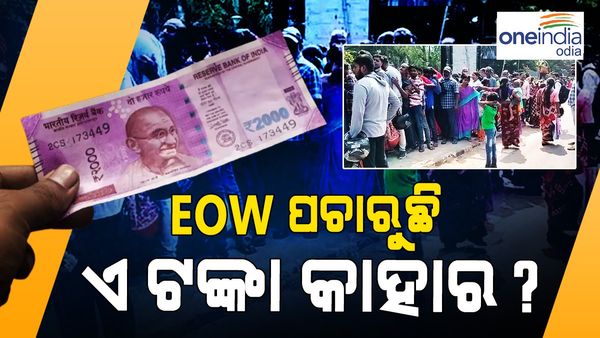 2000 ଟଙ୍କିଆ ନୋଟ୍ ବଦଳାଇବାକୁ ଆରବିଆଇ ଆଗରେ ଲମ୍ବା ଲାଇନ୍, ଏ ଟଙ୍କା କାହାର ବୋଲି ପଚାରୁଛି EOW