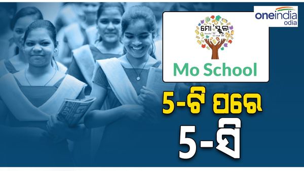 5-ଟି ପରେ 5-ସି, ‘ମୋ ସ୍କୁଲ ଅଭିଯାନ'ର ନୂଆ ଚିନ୍ତାଧାରା