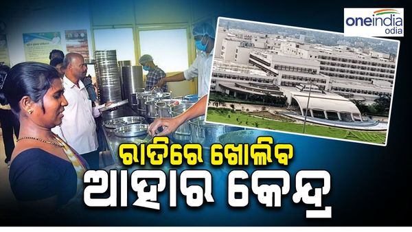 ଏଣିକି ରାତିରେ ମିଳିବ ଆହାର, ଏହି ମେଡିକାଲ ନିକଟରେ ଖୋଲା ରହିବ ଆହାର କେନ୍ଦ୍ର