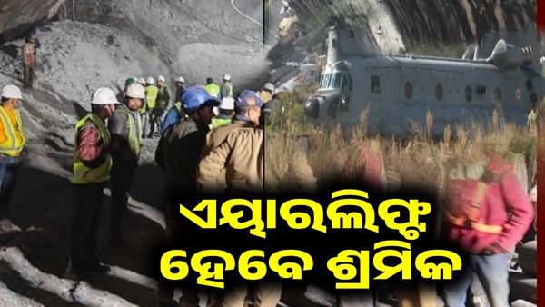 ଏୟାରଲିଫ୍ଟ ହେବେ ଉତ୍ତରକାଶୀ ଟନେଲରୁ ଉଦ୍ଧାର 41 ଶ୍ରମିକ